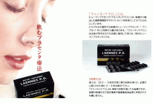 飲むプラセンタ ラエンネックのご紹介