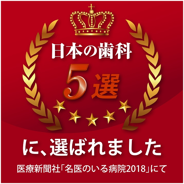 日本の歯科5選