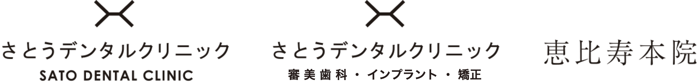 さとうデンタルクリニック 恵比寿本院