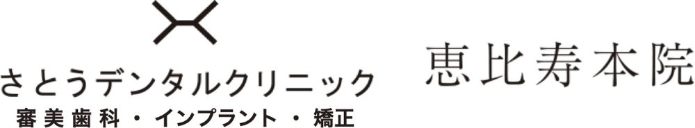 恵比寿の歯医者｜さとうデンタルクリニック恵比寿本院｜恵比寿駅徒歩3分