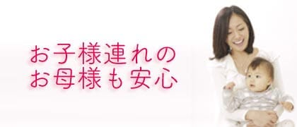 お子様連れのお母様も安心