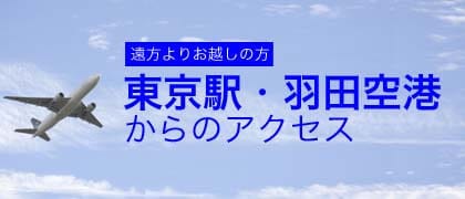 遠方よりお越しの方