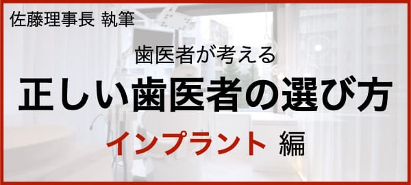 歯医者が考える歯医者の選び方 インプラント編