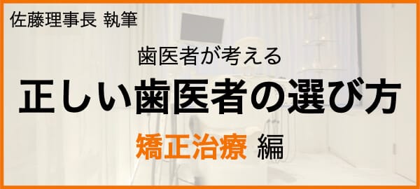 歯医者が考える正しい歯医者の選び方　矯正治療編