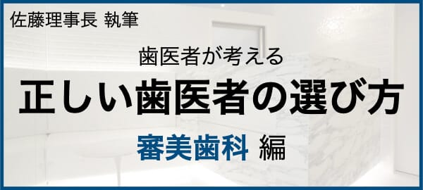 歯医者が考える歯医者の選び方 審美歯科編