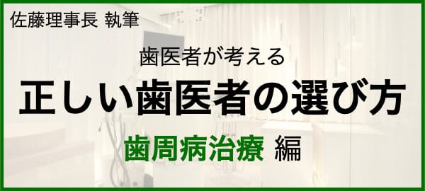 歯医者が考える正しい歯医者の選び方（歯周病治療編）