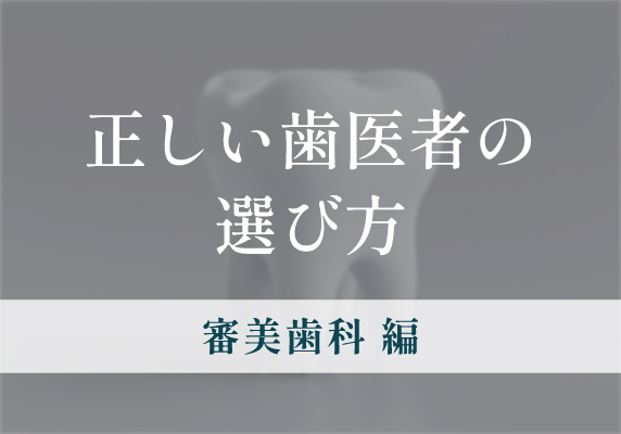 歯医者が考える正しい歯医者の選び方（審美歯科編）