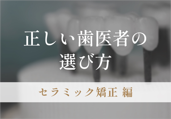 歯医者が考える正しい歯医者の選び方（セラミック矯正編）