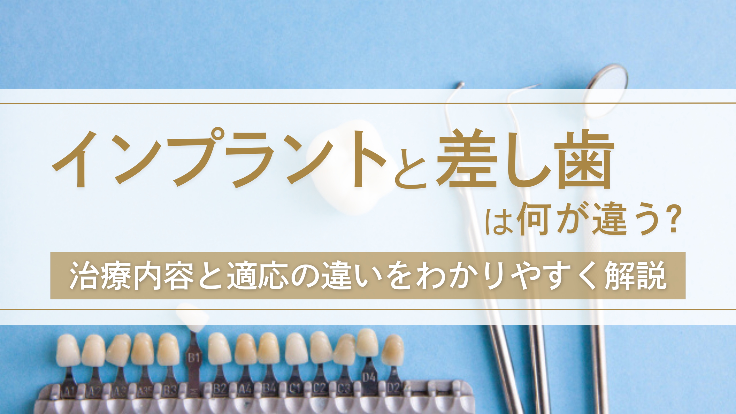 インプラントと差し歯は何が違う？治療内容と適応の違いをわかりやすく解説