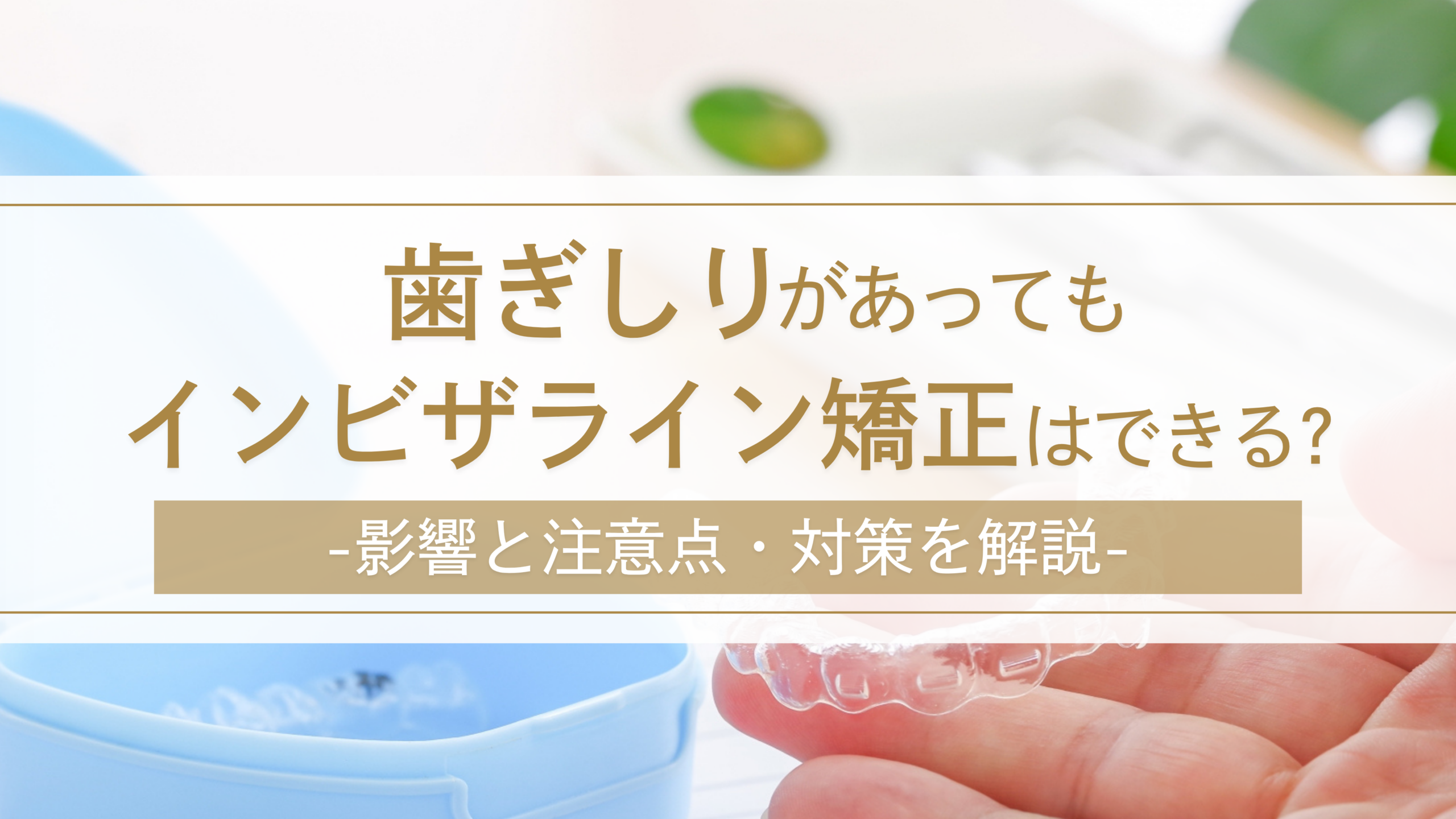 歯ぎしりがあってもインビザライン矯正はできる？影響と注意点・対策を解説