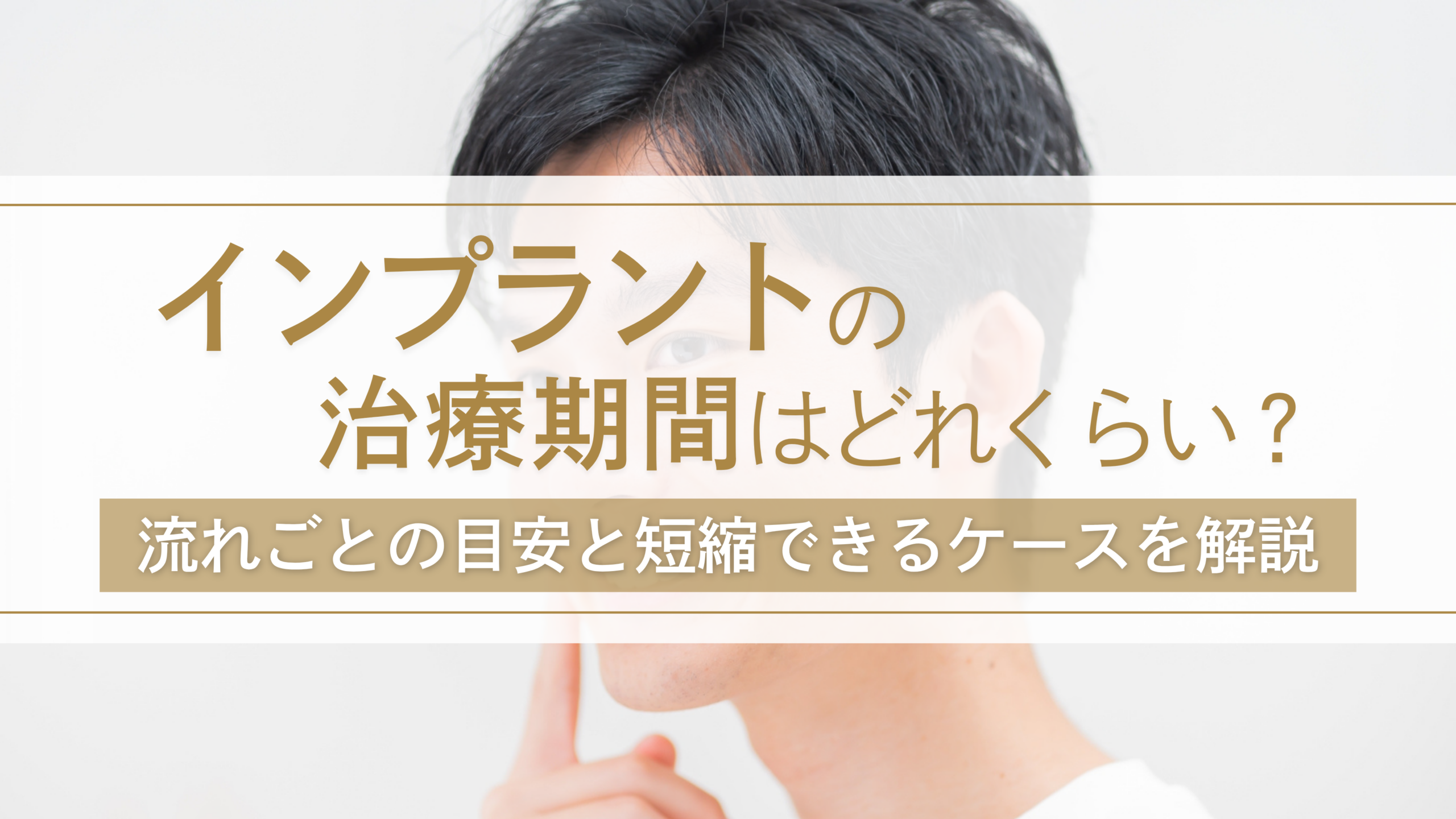 インプラントの治療期間はどれくらい？流れごとの目安と短縮できるケースを解説