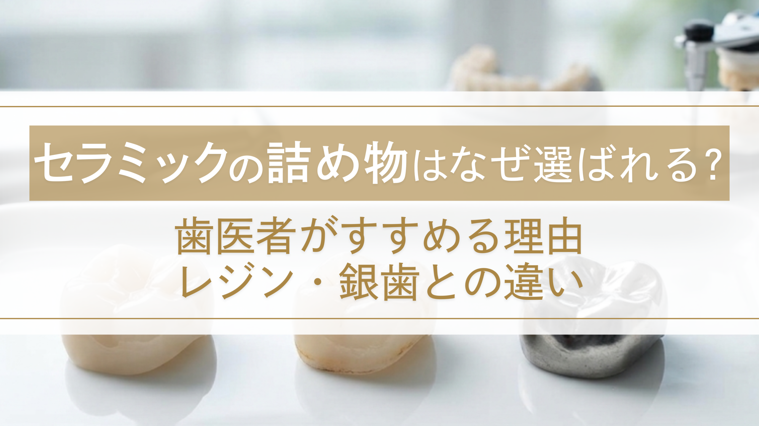 セラミックの詰め物はなぜ選ばれる？歯医者がすすめる理由とレジン・銀歯との違い
