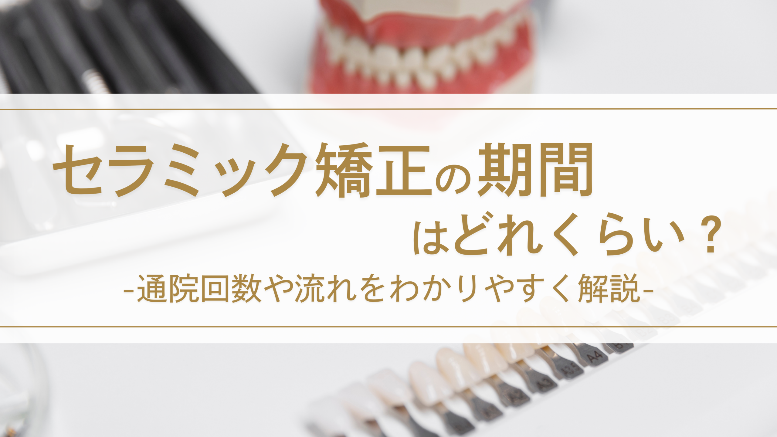 セラミック矯正の期間はどれくらい？通院回数や流れをわかりやすく解説