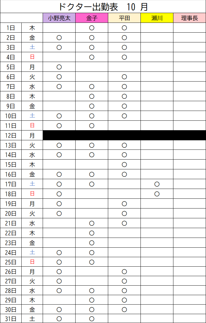西新橋院 2026年10月 ドクター出勤表