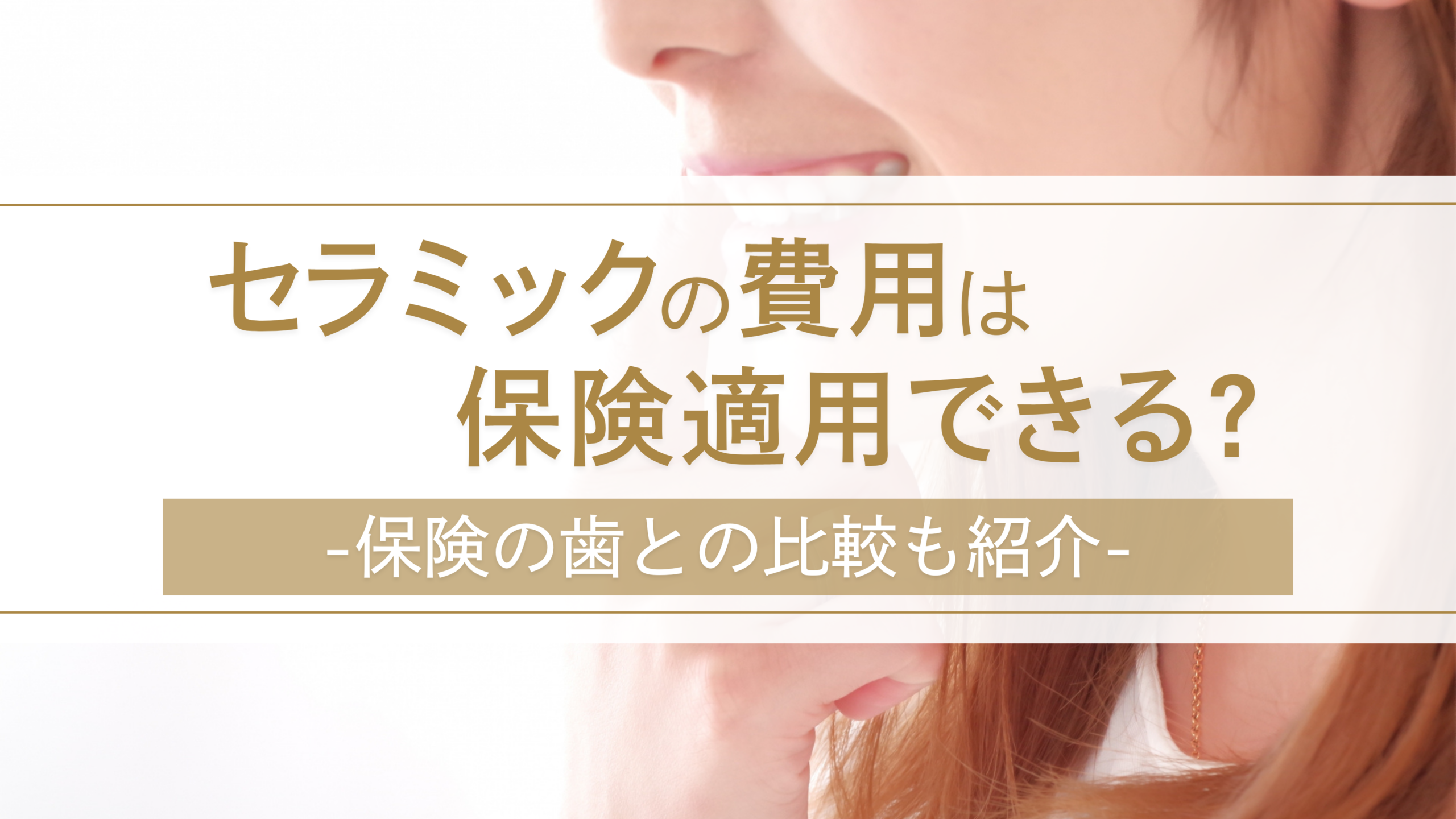 セラミックの費用は保険適用できる？保険の歯との比較も紹介