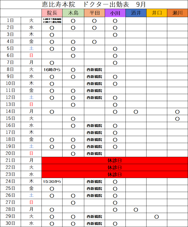 恵比寿本院 2026年9月 ドクター出勤表
