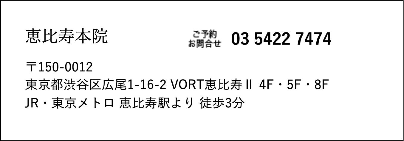 さとうデンタルクリニック恵比寿本院