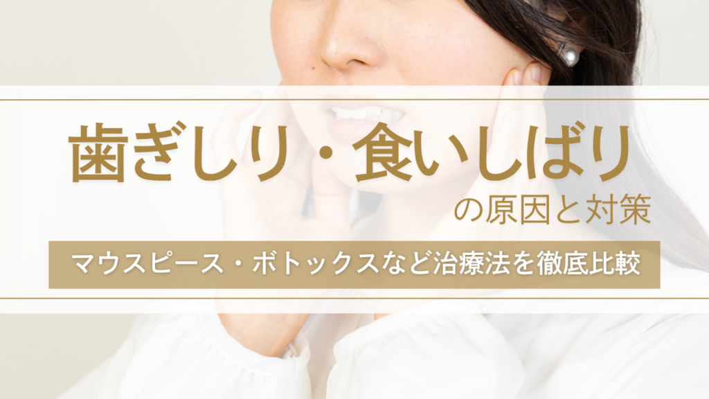 歯ぎしり・食いしばりの原因と対策｜マウスピース・ボトックスなど治療法を徹底比較